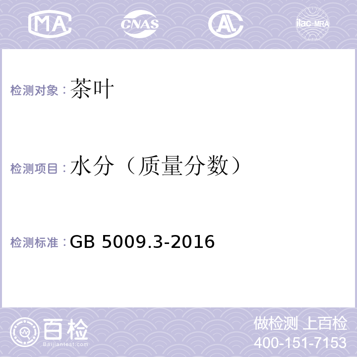 水分（质量分数） 食品安全国家标准食品中水分的测定 GB 5009.3-2016