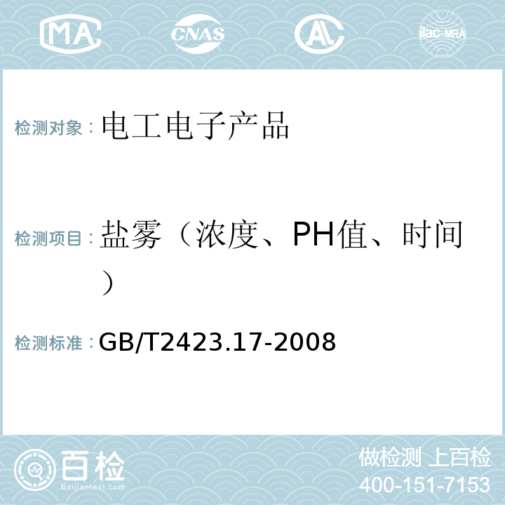 鹽霧（濃度、PH值、時(shí)間） 電工電子產(chǎn)品環(huán)境試驗(yàn)第二部分：試驗(yàn)方法 試驗(yàn)Ka：鹽霧GB/T2423.17-2008