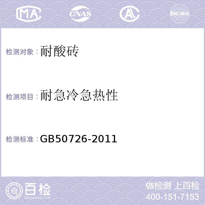 耐急冷急热性 GB 50726-2011 工业设备及管道防腐蚀工程施工规范(附条文说明)