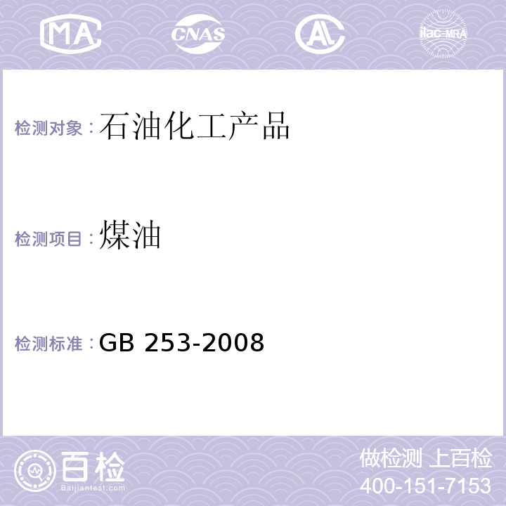 煤油 煤油　GB 253-2008