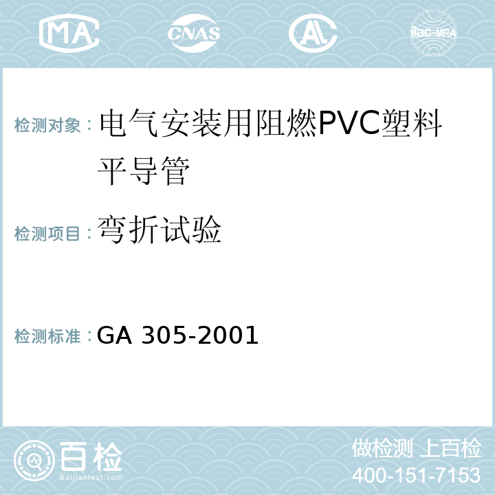 弯折试验 GA 305-2001 电气安装用阻燃PVC塑料平导管通用技术条件