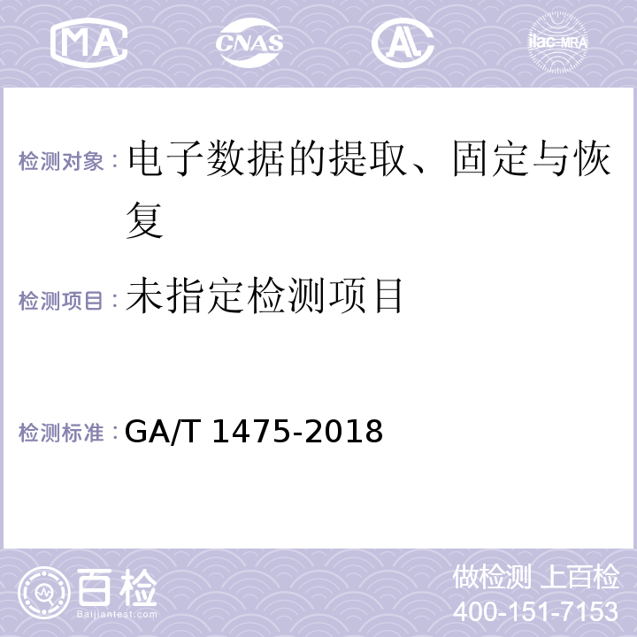  GA/T 1475-2018 法庭科学电子物证监控录像机检验技术规范