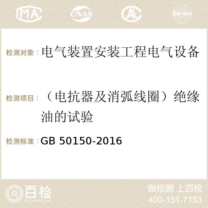 （电抗器及消弧线圈）绝缘油的试验 电气装置安装工程电气设备交接试验标准GB 50150-2016