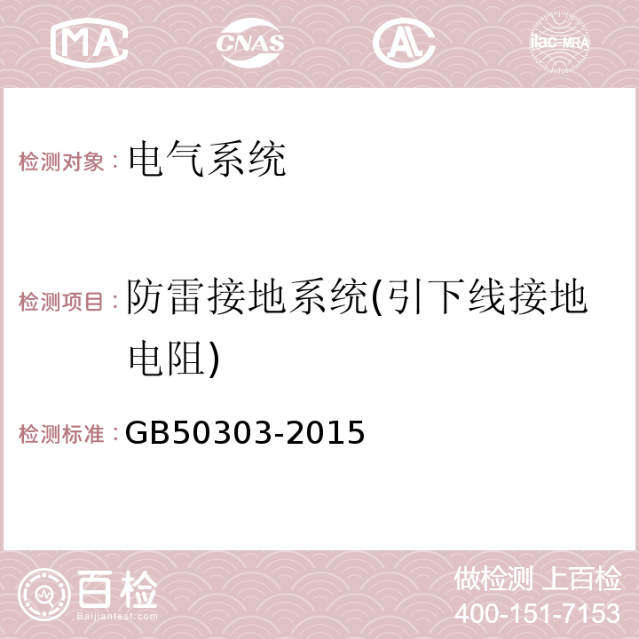 防雷接地系统(引下线接地电阻) 建筑电气工程施工质量验收规范 GB50303-2015