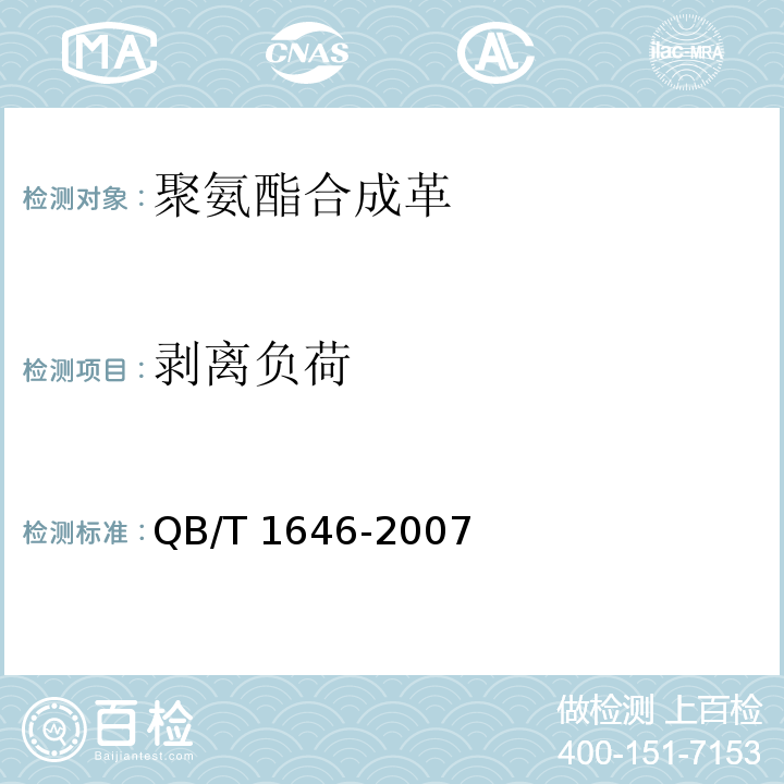 剥离负荷 聚氨酯合成革QB/T 1646-2007