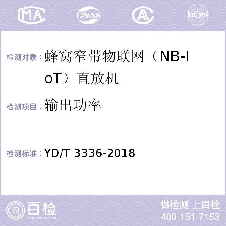 输出功率 面向物联网的蜂窝窄带接入（NB-IoT）基站设备测试方法YD/T 3336-2018