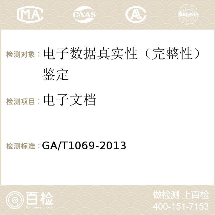 电子文档 GA/T 1069-2013 法庭科学电子物证手机检验技术规范