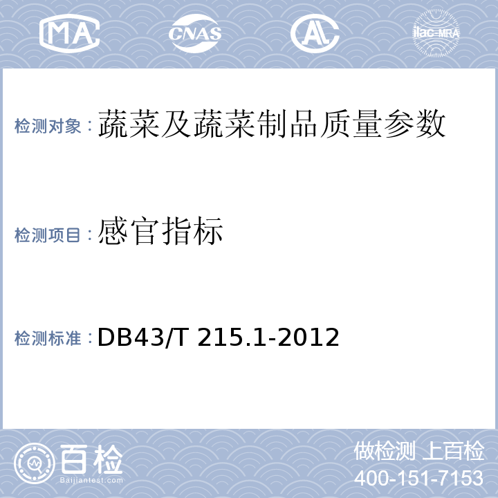 感官指标 43/T 215.1-2012 地理标志产品隆回龙牙百合 DB