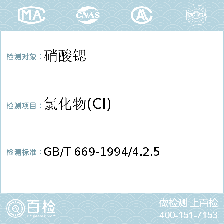 氯化物(Cl) GB/T 669-1994 化学试剂 硝酸锶