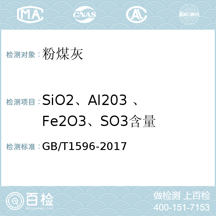 SiO2、Al203 、Fe2O3、SO3含量 用于水泥和混凝土中的粉煤灰GB/T1596-2017