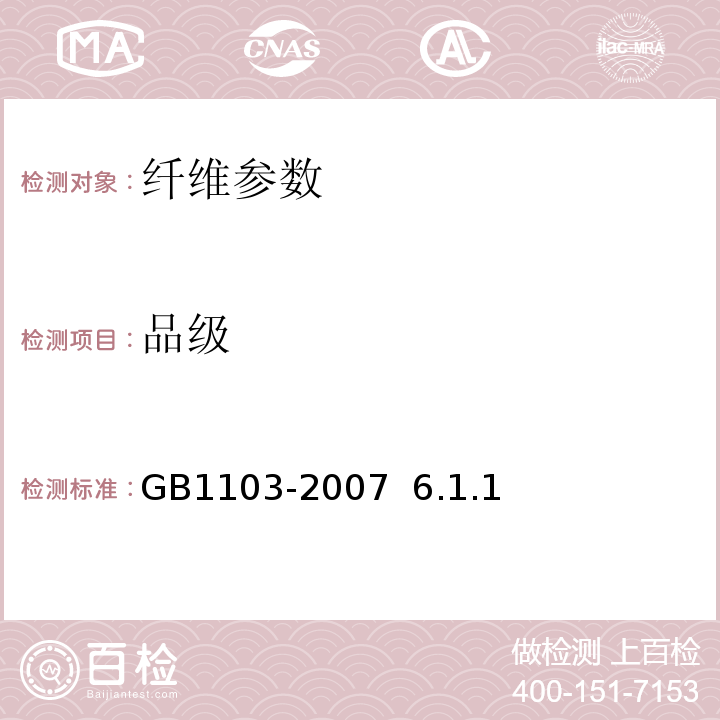 品级 GB 1103-2007 棉花 细绒棉