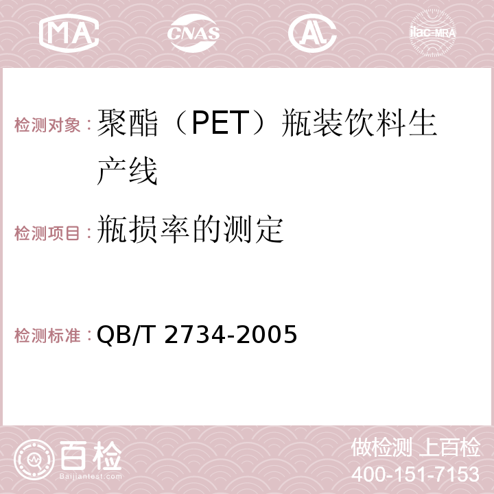 瓶损率的测定 QB/T 2734-2005 聚酯(PET)瓶装饮料生产线