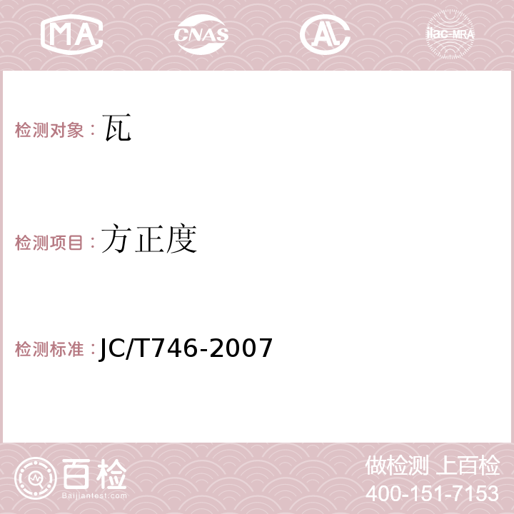 方正度 JC/T 746-2007 混凝土瓦