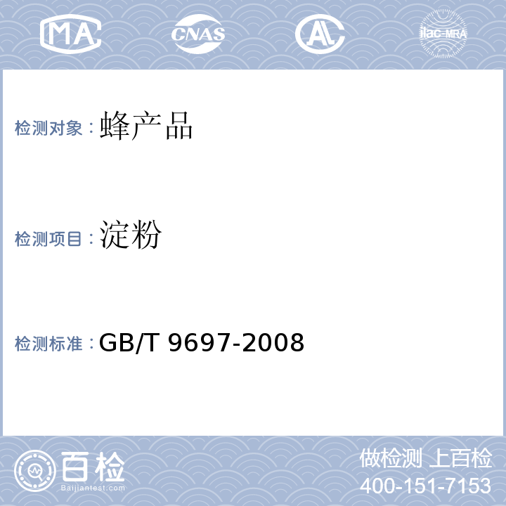 淀粉 蜂王浆GB/T 9697-2008　5.8
