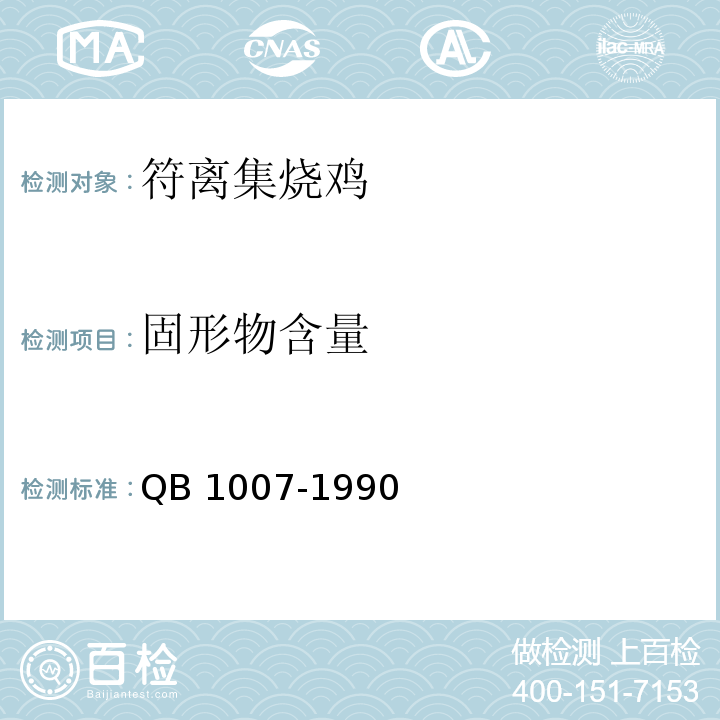 固形物含量 罐头食品净重和固形物含量的测定QB 1007-1990?