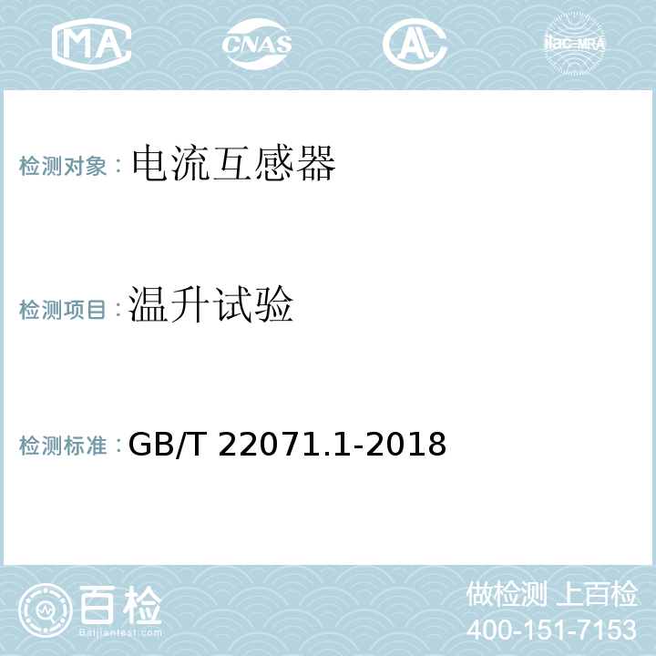 温升试验 互感器试验导则 第1部分：电流互感器GB/T 22071.1-2018