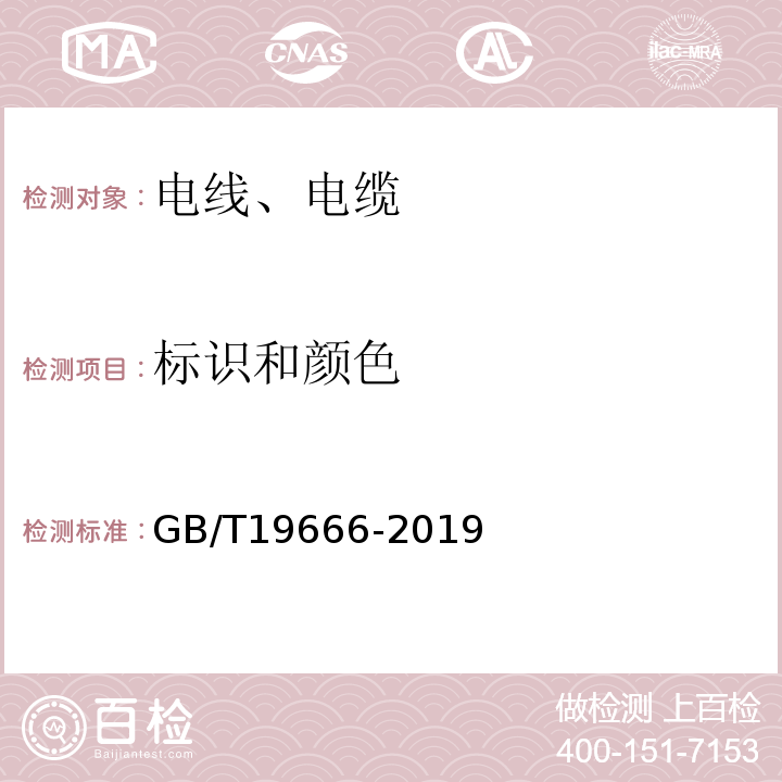 标识和颜色 GB/T 19666-2019 阻燃和耐火电线电缆或光缆通则