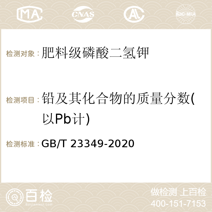 铅及其化合物的质量分数(以Pb计) 肥料中砷、镉、铬、铅、汞含量的测定GB/T 23349-2020中3.5