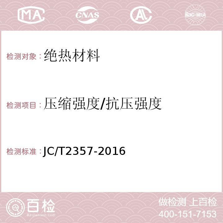 压缩强度/抗压强度 JC/T 2357-2016 泡沫混凝土制品性能试验方法