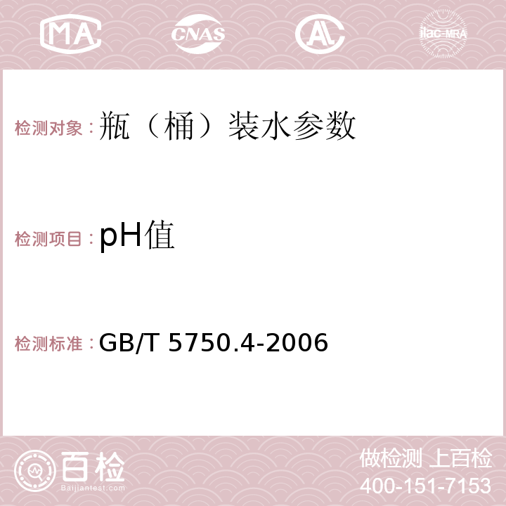 pH值 生活饮用水标准检验方法 感官性状和物理指标 GB/T 5750.4-2006 第5章　　　　　　　　　