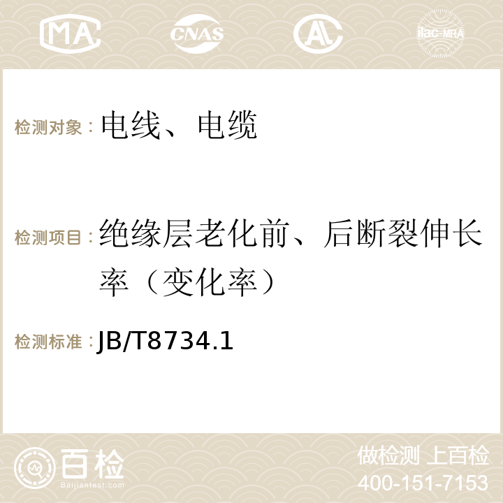 绝缘层老化前、后断裂伸长率（变化率） 额定电压450/750V及以下聚氯乙烯绝缘电缆电线和软线 JB/T8734.1～5-2016