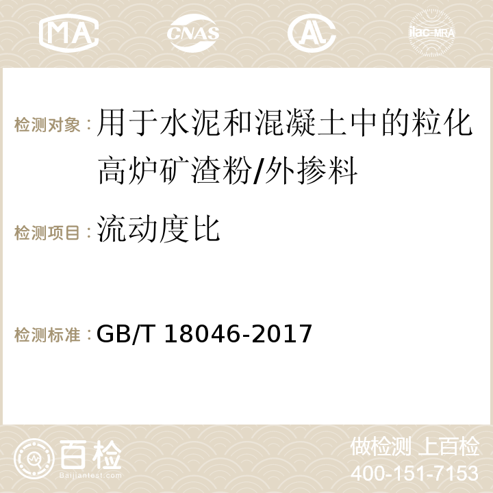 流动度比 用于水泥砂浆和混凝土中的粒化高炉矿渣粉 （6.3）/GB/T 18046-2017