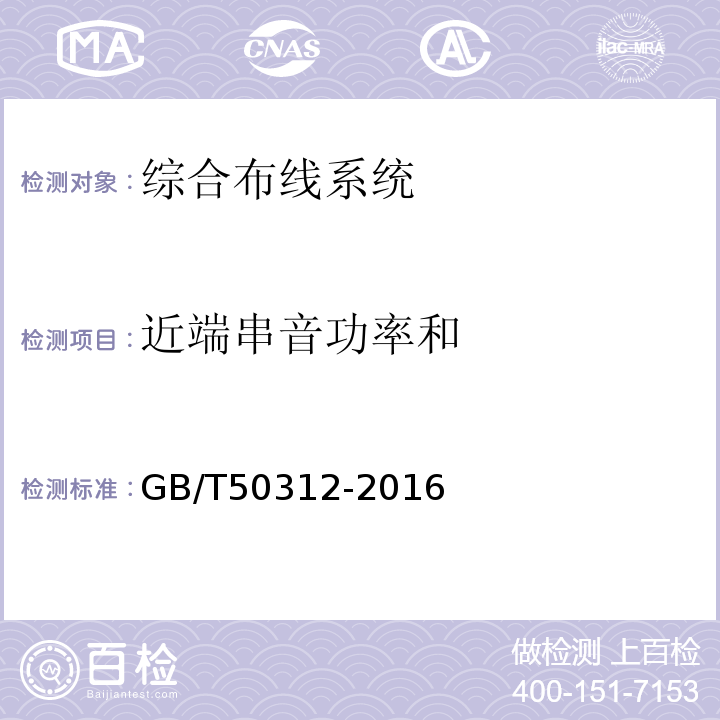 近端串音功率和 GB/T50312-2016综合布线系统工程验收规范