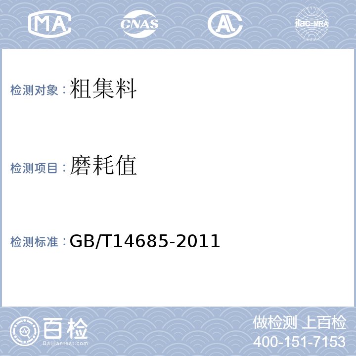 磨耗值 建筑用碎石、卵石 GB/T14685-2011