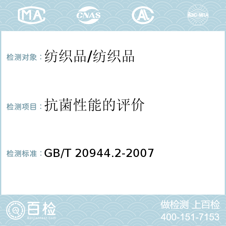 抗菌性能的评价 纺织品 抗菌性能的评价 第2部分: 吸收法/GB/T 20944.2-2007