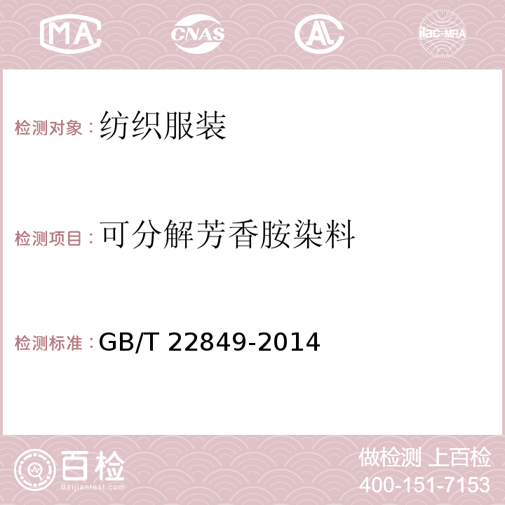 可分解芳香胺染料 针织T恤衫 GB/T 22849-2014