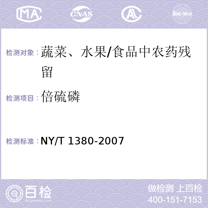 倍硫磷 蔬菜、水果中51种农药多残留的测定气相色谱-质谱法 /NY/T 1380-2007