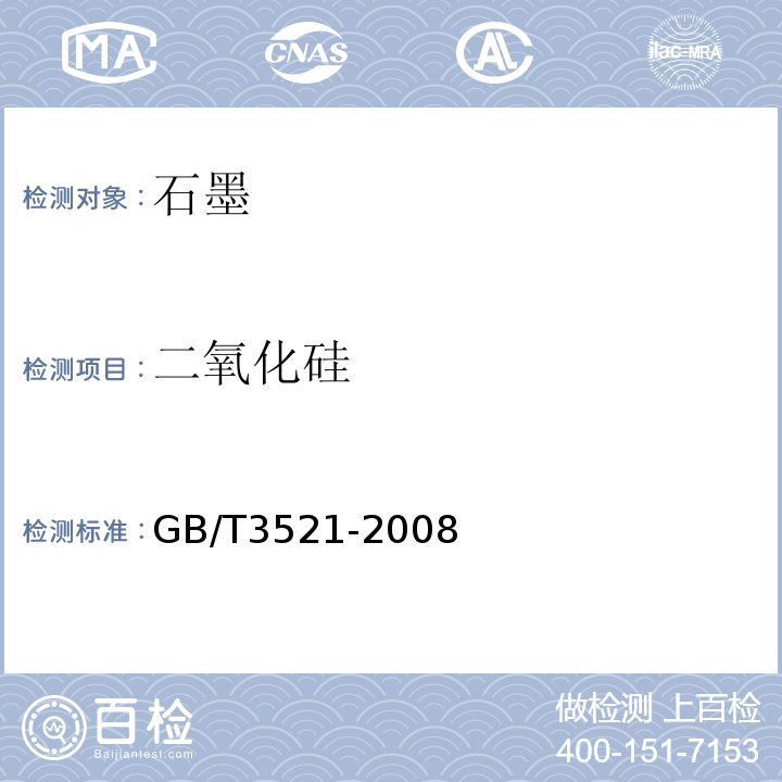 二氧化硅 石墨化学分析方法GB/T3521-2008