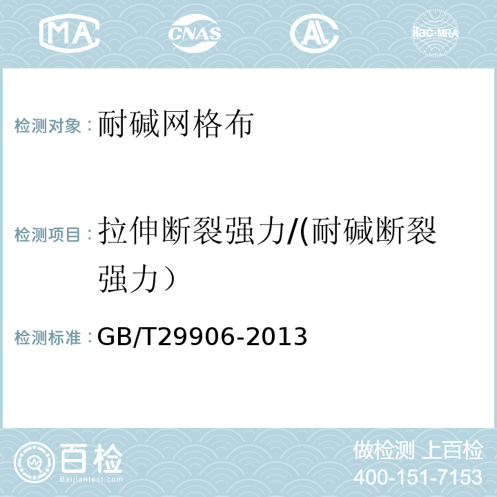 拉伸断裂强力/(耐碱断裂强力） 模塑聚苯板薄抹灰外墙外保温系统材料 GB/T29906-2013