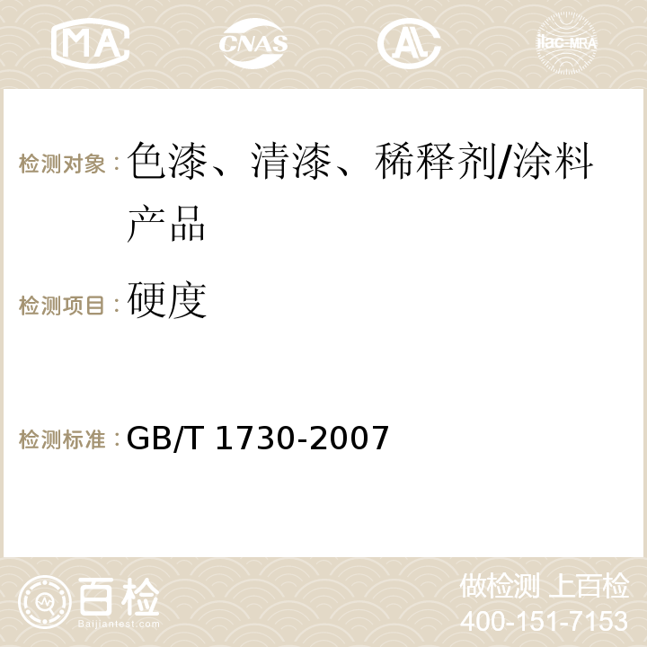 硬度 色漆和清漆 摆杆阻尼试验 /GB/T 1730-2007