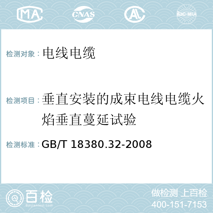 垂直安装的成束电线电缆火焰垂直蔓延试验 电缆和光缆在火焰条件下的燃烧试验 第32部分：垂直安装的成束电线电缆火焰垂直蔓延试验 A F/R类