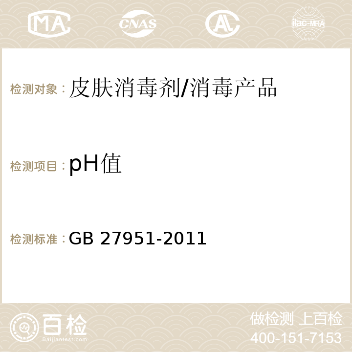 pH值 皮膚消毒劑衛(wèi)生要求 /GB 27951-2011