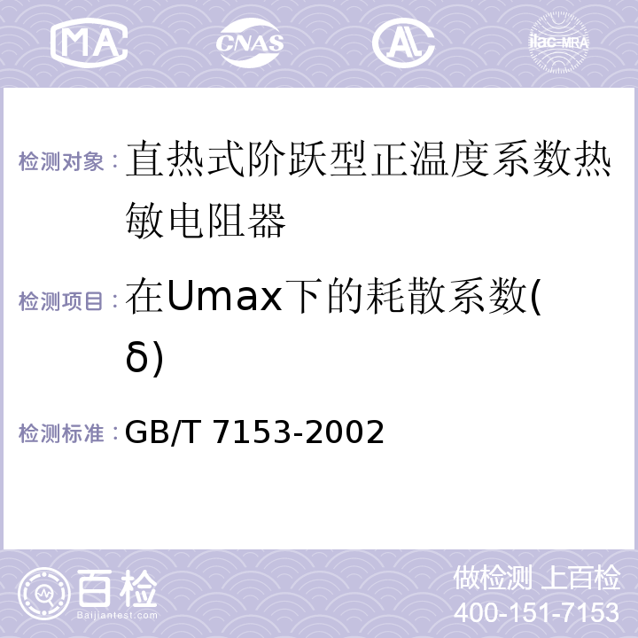在Umax下的耗散系数(δ) GB/T 7153-2002 直热式阶跃型正温度系数热敏电阻器 第1部分:总规范