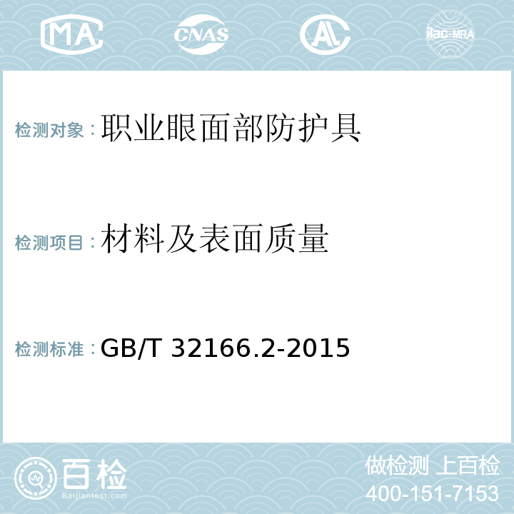 材料及表面质量 个体防护装备 眼面部防护 职业眼面部防护具 第2部分：测量方法GB/T 32166.2-2015