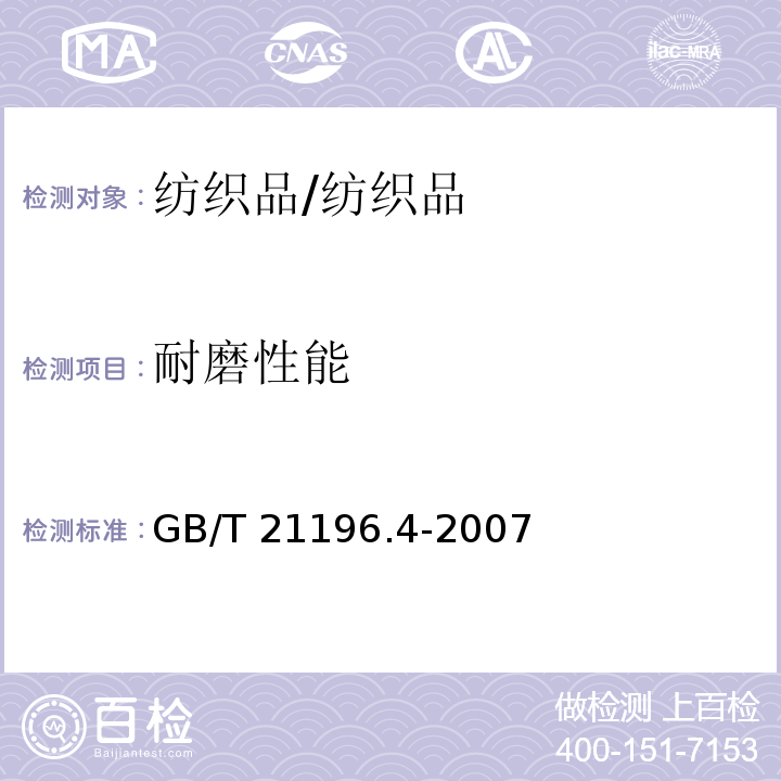 耐磨性能 纺织品 马丁代尔法织物耐磨性的测定 第4部分：外观变化的评定/GB/T 21196.4-2007