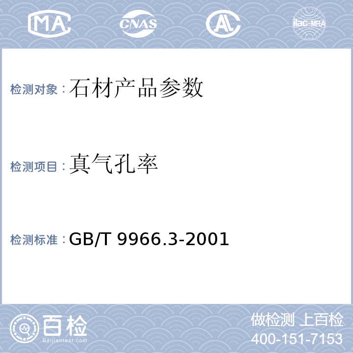 真气孔率 天然饰面石材试验方法第3部分:体积密度、真密度、真气孔率、吸收率试验方法 GB/T 9966.3-2001