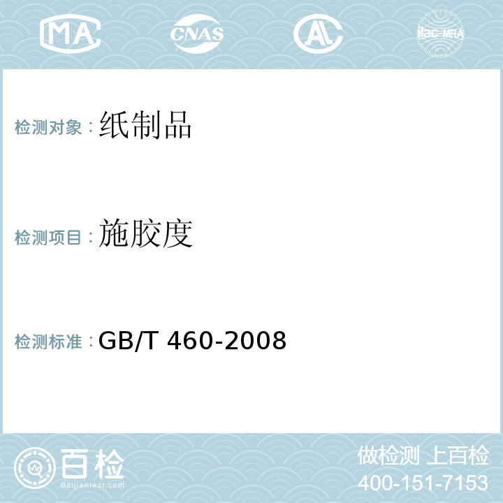 施胶度 纸和纸板施胶度的测定GB/T 460-2008　