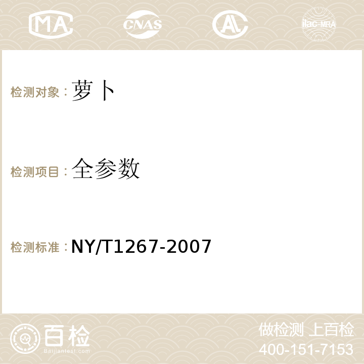 全参数 NY/T 1267-2007 萝卜