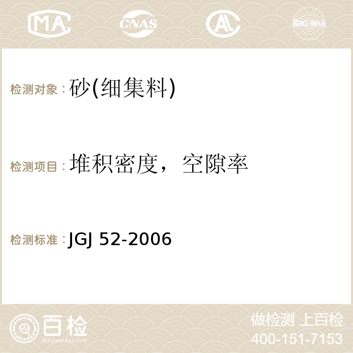 堆积密度，空隙率 普通混凝土用砂，石质量及检验方法标准JGJ 52-2006