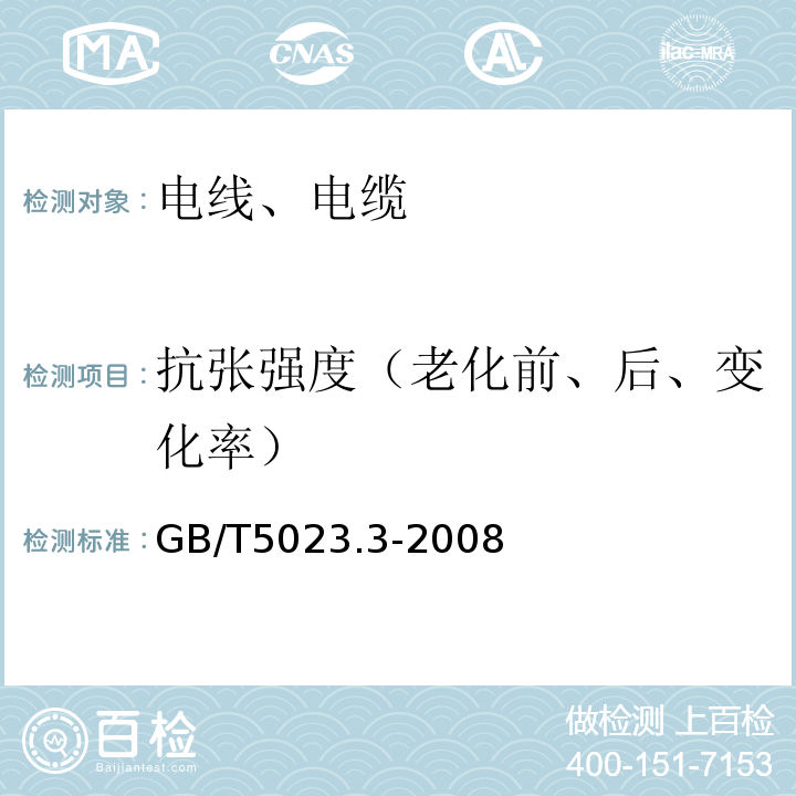 抗张强度（老化前、后、变化率） 额定电压450/750V及以下聚氯乙烯绝缘电缆 第3部分：固定布线用无护套电缆GB/T5023.3-2008