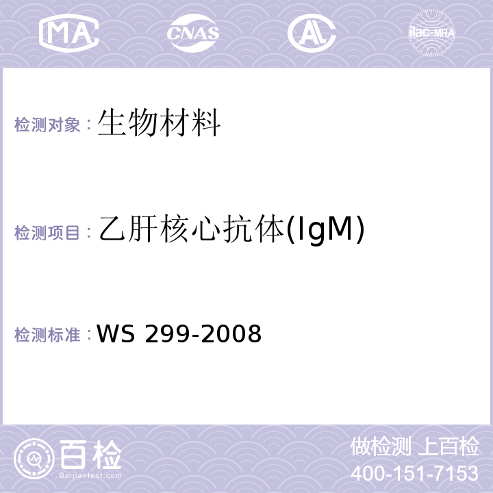 乙肝核心抗体(IgM) 乙型病毒性肝炎诊断标准WS 299-2008