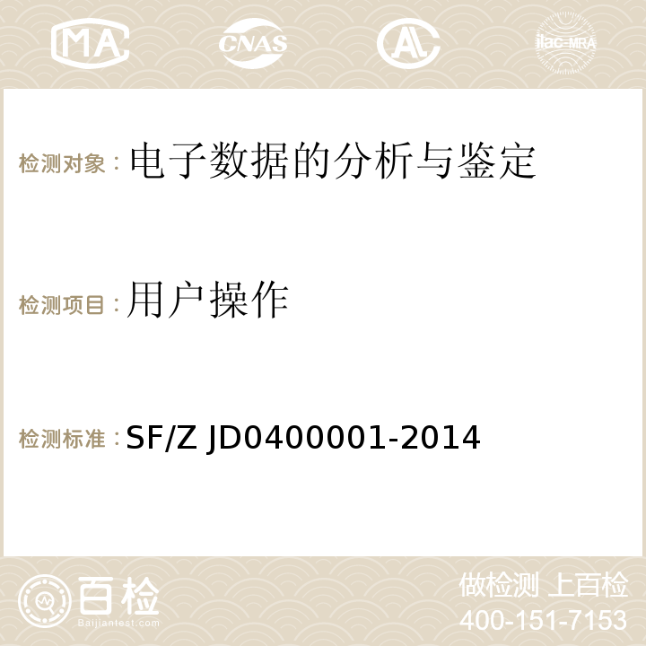 用户操作 00001-2014 电子数据司法鉴定通用实施规范SF/Z JD04