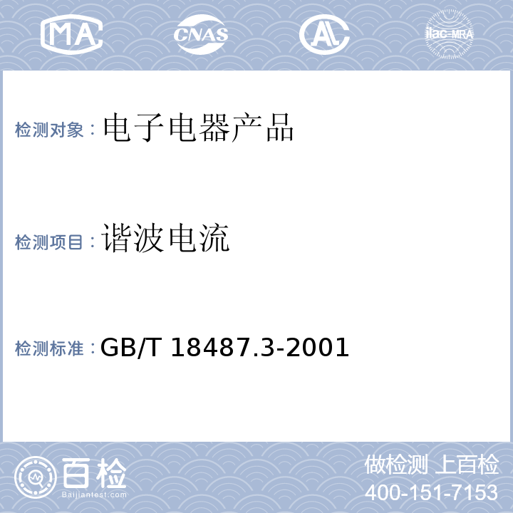 谐波电流 电动车辆传导充电系统 电动车辆交流/直流充电机(站)GB/T 18487.3-2001