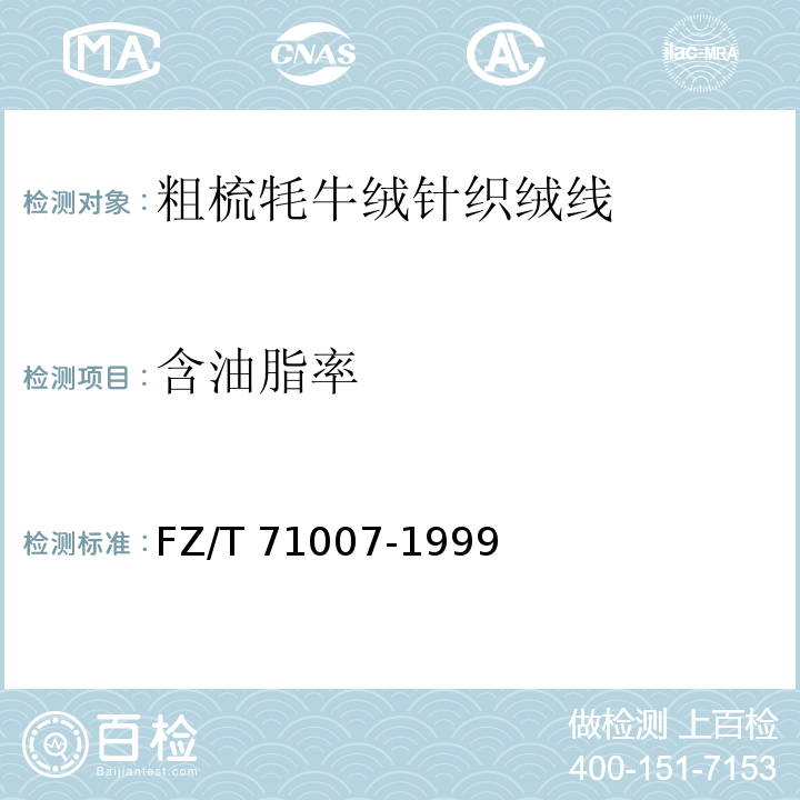 含油脂率 FZ/T 71007-1999 粗梳牦牛绒针织绒线