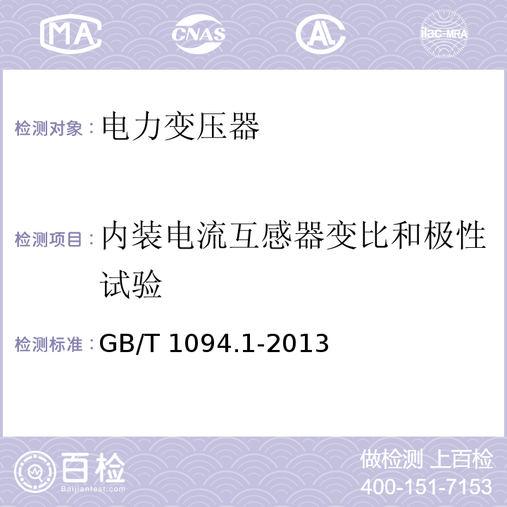 内装电流互感器变比和极性试验 电力变压器第1部分总则GB/T 1094.1-2013