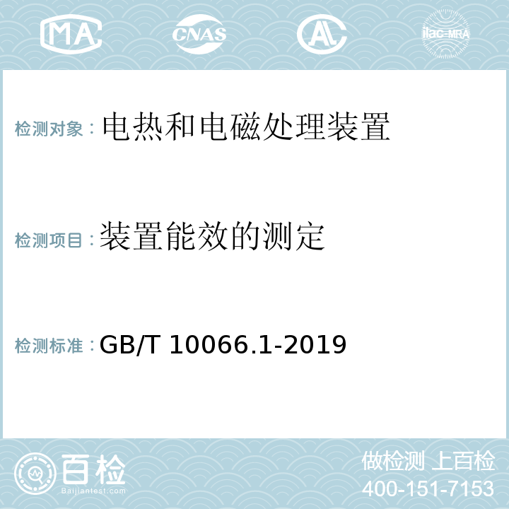 装置能效的测定 电热和电磁处理装置的试验方法 第1部分：通用部分GB/T 10066.1-2019